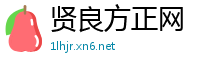 贤良方正网